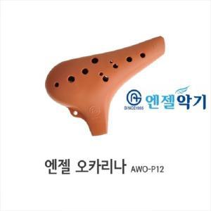 엔젤 알토C 오카리나 AWO-P12 초등 음악수업 준비물