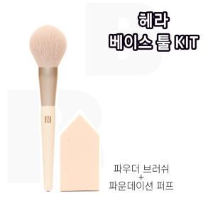 헤라 베이스 툴 KIT 브러쉬 퍼프 세트