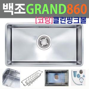 GRAND860 코팅볼/그랜드860/CGD860/언더볼/백조씽크볼/언더볼/대배수구/세제망/바스켓/1.0T