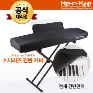 야마하 P125 P-125 전체 커버 P115 P45 건반 덮개