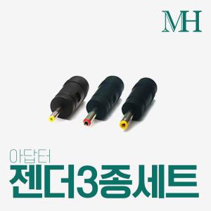 12V 어댑터 변환젠더 3종세트 2.5mm/3.5mm/4mm 변환잭 잰더 연결잭 아답터