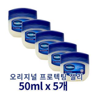 바세린 오리지널 프로텍팅젤리 50mlx5개 보습케어