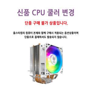 CPU 쿨러 변경 상품 _ 3RSYS Socoool RC100 RGB (실버) (PC 구매시)