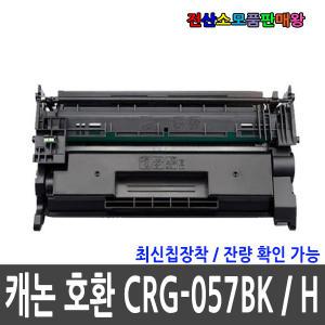 호환 CRG-057 표준 CRG-057H 대용량 최신칩장착 LBP223dw LBP228x LBP2293dwkg LBP2298xkg MF442dw