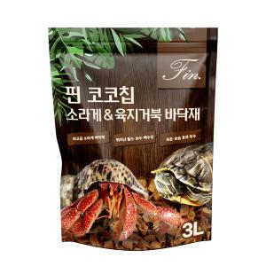 핀 프리미엄 코코칩 소라게 크랩 전용 바닥재 3Lx5개