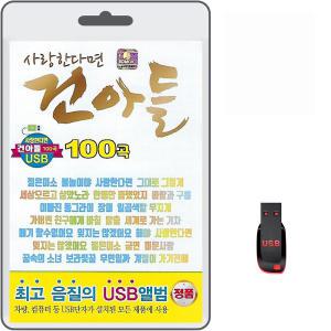 USB 사랑한다면 건아들 100곡 휴대용라디오 mp3 트로트 노래 가요 음반 젊은미소 사랑한다면 그대로그렇게