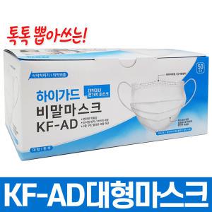 아텍스 하이가드 KF-AD 비말 마스크 50매 대형 화이트 덴탈 일회용 여름용 대형 귀안아픈 숨쉬기편한 김서림