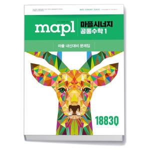 [카드10%+선물] MAPL 마플시너지 공통수학 1 (25년)