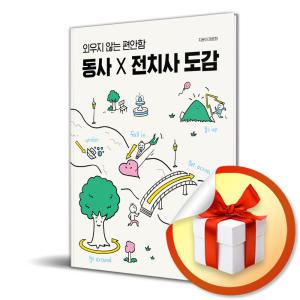 사 은 품 증 정 ) 외우지 않는 편안함 동사 X 전치사 도감