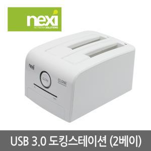 (정품) NEXI 넥시 NX776 USB3.0 도킹스테이션 2BAY NX-608U30W