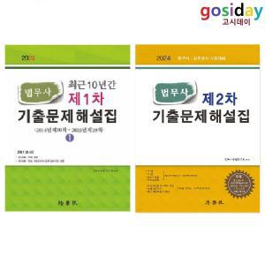 택1 (링분철가능) 법학사 2024 (최근 10년간 법무사 1차 / 법무사 2차) 기출문제해설집