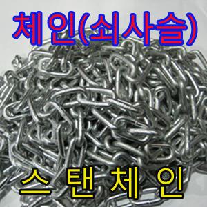 쇠사슬/체인/개줄용/스텐체인/3mm~9mm 원하는길이로 절단판매 공업용사슬