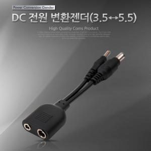 케이블마트 SBE210 DC전원 변환젠더 3.5+5.5(F)/3.5+5.5(M)아답터 변환젠더 확장젠더 멀티젠더 콤보 연결잭