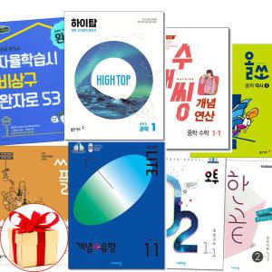 (카드10%+3권이상형광펜+오답노트)1학기.2학기 중등문제집.개념 한끝.개념+유형.오투과학.올쏘.싸플 과학 수매씽 중학 수학 중학교