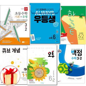 (카드10%+형광펜.오답노트 외)1학기.2학기 백점.개념+유형.디딤돌 기본 응용.한끝 국어 사회.오투 과학.우등생 해법 큐브 수학 실력 심화.개념+유형.해결의법칙 수학리더