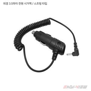 차량용 12V 전원 시거잭 3.5mm 스프링타입