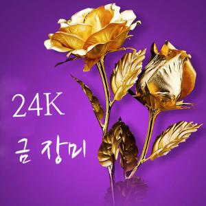 24K 금장미 선물용 순금 황금 장미 골든로즈