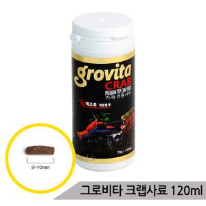 그로비타 크랩사료 120ml/가재사료 새우 소라게 갑각류사료