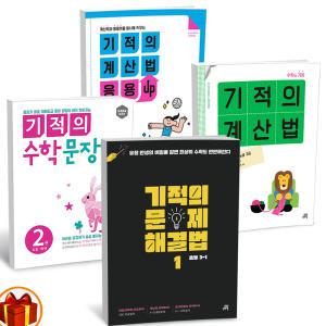 [카드10%+선물] 기적의 계산법 / 응용UP / 수학문장제 / 무제 해결법 초등 유아 수학  길벗스쿨