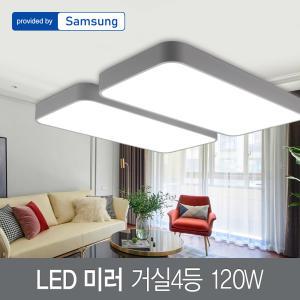 LED 미러 거실4등 120W 삼성칩