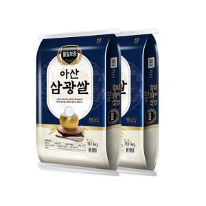 24년 아산삼광쌀 상등급 10kg+10kg