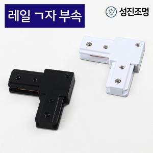 레일조명 레일 연결 / ㄱ자 부속 블랙 화이트