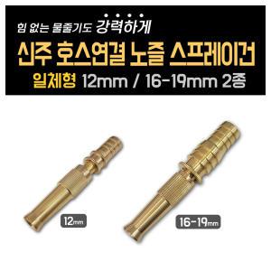 신주 호스연결 노즐 스프레이건 12mm,16~19mm 호스 세차 고압 분사기 화단물주기 청소