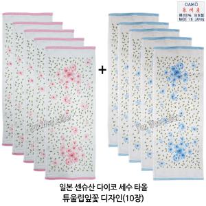 일본 일제 센슈 순면 얇은 수건 욕실 목욕 세면 세수 타올 타월 튜울립꽃디자인(10장)