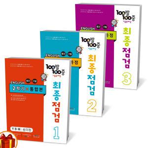 [카드10%+선물] 2024년 백발백중 (100발100중) 기출문제집 최종점검 2학기 통합본(전과정) 중1중2 중3 영어