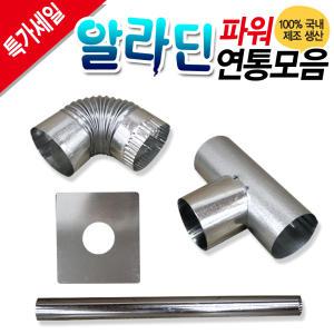 알라딘난로 고품질 국산연통 함석 65mm 90mm 110mm 연탄난로