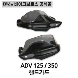 [바이크브로스몰] 한솜 ADV 125 / 150 / 350 핸드가드ADV125튜닝 너클가드