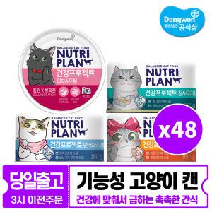 동원 뉴트리플랜 뽀짜툰 건강프로젝트 고양이캔 160g x 48개 4종혼합 대용량캔 고양이간식