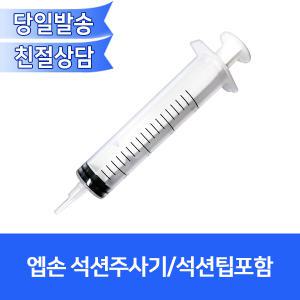 엡손 정품무한잉크프린터 복합기용 석션주사기/석션팁포함