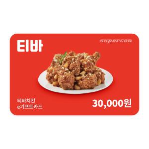 [티바치킨] e기프트카드 3만원권