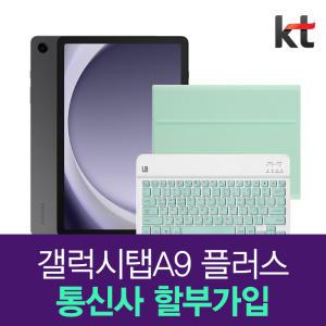 KT 삼성 갤럭시 탭 A9플러스 선택약정25% 무선 키보드 케이스 세트 증 정