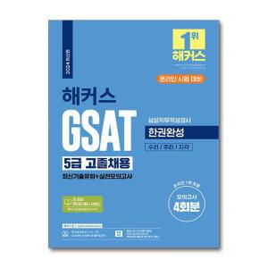 [무.배] 2024 해커스 GSAT 5급 고졸채용 삼성직무적성검사 한권완성 취업 수험서 문제집 책