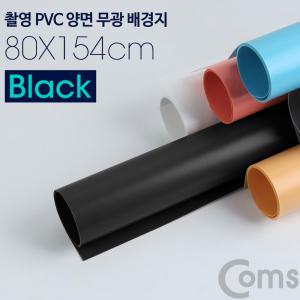 KG BS680 Coms 촬영 PVC 양면 무광 배경지 80X154cm Black 사진 스튜디오 개인방송 블로거 소품 촬영용