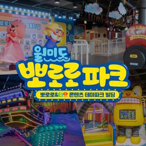 뽀로로테마파크 월미도점 종일권(11/1~12/31)