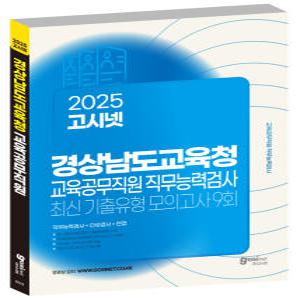 2025 고시넷 경상남도 교육공무직 직무능력검사 최신기출유형 모의고사 / 경남 소양평가