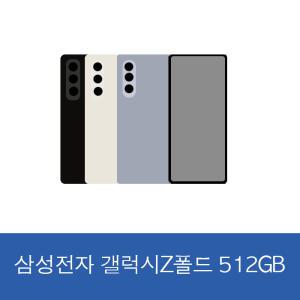 삼성전자 갤럭시 Z 폴드5 512GB SM-F946 자급제