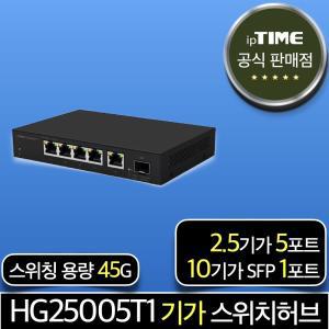 ipTIME HG25005T1 5포트 2.5기가비트 스위칭허브 스위치허브 인터넷 랜 선 분배기