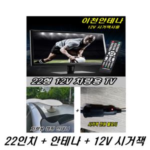 차량용 22인치 TV + 차량안테나+ 12V시거잭 세트 모니터 지상파  소형 미니 안테나 디지털 TV겸용 HD DTV