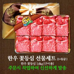 [NH군위축협]이로운한우 꽃등심 1+등급 선물세트1.6kg 구이용