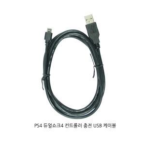 PS4 듀얼쇼크4 페어링 케이블 플스4 컨트롤러 패드 PC 연결 USB 충전 마이크로5핀