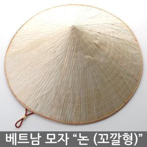 베트남모자 논(꼬깔형) 야자수잎모자 야자피 논모자