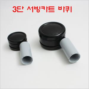 PVC 3단카트바퀴/서빙카/식당카바퀴