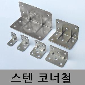 스텐꺽쇠 코너철 코너경첩 고정쇠 스텐각철 ㄱ자쇠