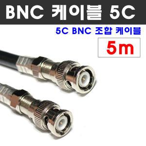 MACK D139-4 동축 5m BNC 케이블 5C HD-SDI CCTV 영상