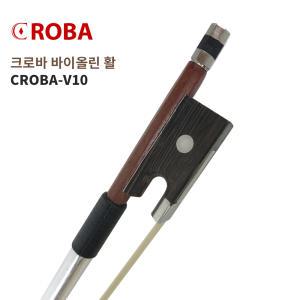 바이올린활 크로바 CROBA-V10 연습용 고급활