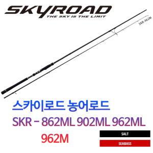 세강무역정품/ 메이져크래프트 스카이로드 SKYROAD / 씨배스/농어 루어 낚시대/SKR - 862ML 902ML 962ML 96